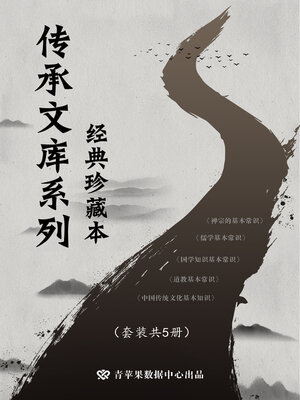 cover image of 传承文库系列·经典珍藏本